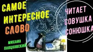 Михаил Пляцковский   Самое интересное слово