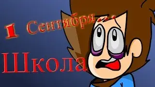 1 Cентября | Недо-Мульт