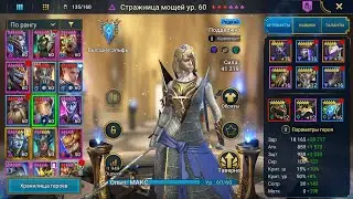 Стражница мощей - обзор для новичков | и клинс, и хил, и рес😍 | Reliquary Tender Raid Shadow Legends