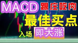 美股技术分析跟我学之MACD金叉的最佳买点|跟庄吃肉，买入即大涨，把握最佳买点#美股分析 #macd #赚钱