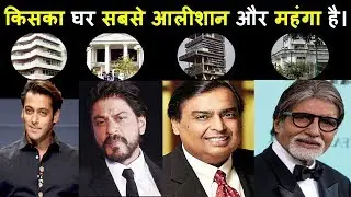 जानिए किसका घर सबसे आलीशान और महंगा है। India's Most Expensive Houses