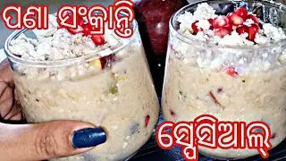 ପଣା ସଂକ୍ରାନ୍ତି ସ୍ପେସିଆଲ ପଣା | Mixed fruits pana recipe | pana sankranti pana recipe