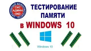 Тест памяти windows 10. Как проверить память в windows 10