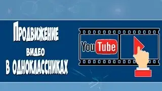 Продвижение в социальных сетях/Как раскрутить видео