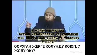 ООРУганда окулуучу ДУА.  Созсуз кайтарат  ооруну  ин ша Аллах!