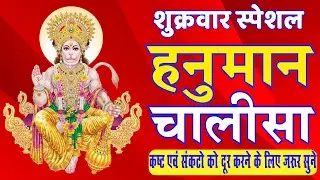 LIVE: श्री हनुमान चालीसा | Hanuman Chalisa | Jai Hanuman Gyan Gun Sagar |hanuman chalisa live bhajan
