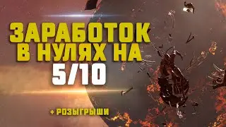 EVE Online. ФАРМИМ 5/10 В НУЛЯХ. Сколько заработаем? + обсуждаем новости альянса