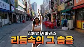 [폭염 속 땀범벅 댄스~💃] ✦[1987] 김완선 KIMWANSUN - 리듬속의 그 춤을 ✨ 응답하라 퀸완선 시대의 아이콘♪ | 여제 커버댄스 Dance Cover