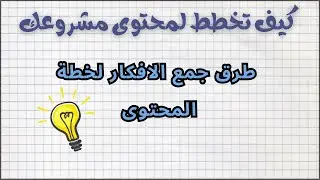 من الفكرة إلى خطة محتوى متكاملة لكل مشروع ناجح/8-  تطبيق عملي على جمع افكار المحتوى