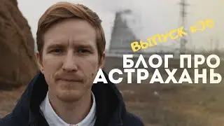 Блог про Астрахань #30: последний выпуск / 32 га / премия комментарий года