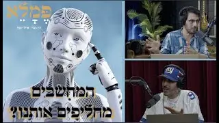 האם המחשבים יחליפו אותנו? - פמלא