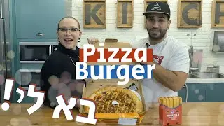 בא לי פיצהבורגר! 🍕🍟🍔