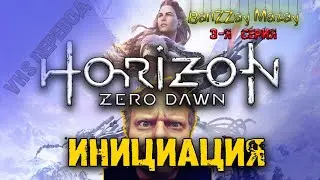 horizon zero dawn  игро фильм 3 серия- "Инициация" (в известном переводе)