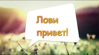 Лови привет! Видео клип 2023 на новую авторскую песню "Лови привет"