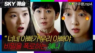 [SKY캐슬 EP.14-1] 아빠 없다고 무시하는 예서에게 진실 말해주는 혜나💥| SKY 캐슬 | JTBC 190105 방송