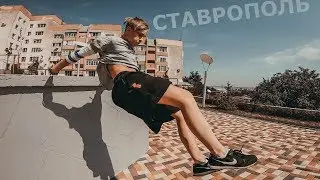 Паркур тур с коллегой 2019 | Ставрополь