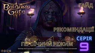 Гайд Героїчний режим.  Серія 9