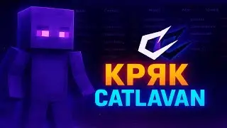 КРЯК CATLAVAN CLIENT 1.16.5 | ОБЗОР НА КРЯК КАТЛВАНА |+УСТАНОВКА