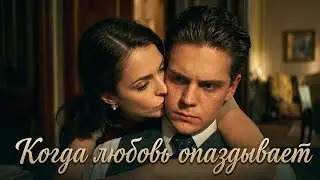 Милош Бикович / Когда любовь опаздывает
