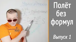 Как летает самолёт? НеКурс 