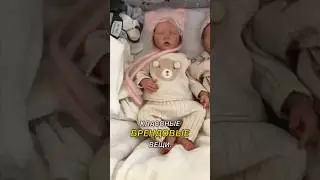 #куклареборн #baby #малыш #кукла #дети #news #прикол #reborn #распаковка #реборн #реборны #тренды