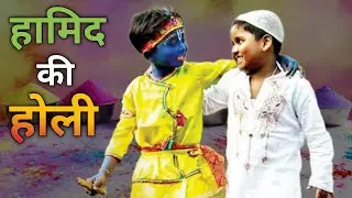 हामिद की होली | happy holi 2023 | holi kahani | holi story in hindi | latest hindi kahani