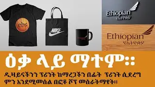 Adobe Photoshop Tutorial Part 16 (amharic) Mockups (ፕሪንት ከማድረጋችን በፊት የሰራነውን ዲዛይን ለማየት)