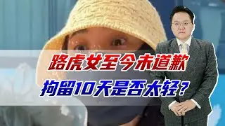开路虎女子至今未道歉，罚款1000拘留10天处罚太轻，谁给她的胆子