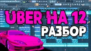 TINI LIN - Uber на 12 за МИНУТУ | Fl Studio 20 Tutorial