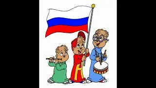 Элвин и бурундуки - Гимн России