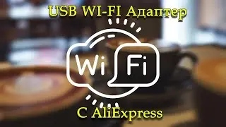 WI-FI USB Адаптер с AliExpress
