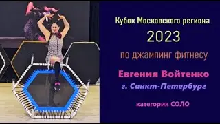 Евгения Войтенко джампинг Кубок Московского региона 2023