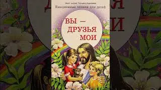 Вы - друзья Мои (Ежедневные чтения для детей, 7 августа)
