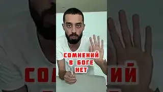 Сомнений в Боге нет