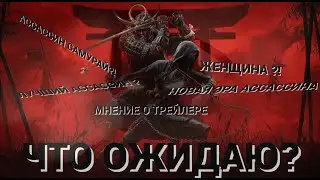 МНЕНИЕ О ТРЕЙЛЕРЕ ASSASSIN'S CREED SHADOWS