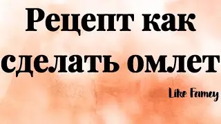 Рецепт как сделать омлет (рецепт мой) *лёгкий рецепт*￼