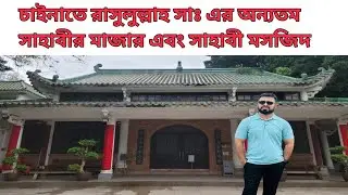 চাইনাতে 🇨🇳 রাসুলুল্লাহ সাঃ এর অন্যতম সাহাবির মাজার এবং সাহাবী মসজিদে জুমা আদায়