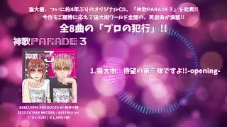 待望の第三弾!!オリジナルCD『神歌PARADE 3』by猫大樹 ダイジェスト【XFD】