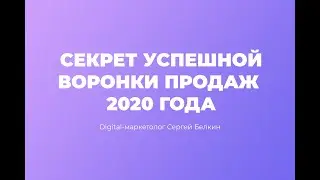 Как создать эффективную воронку продаж в 2020 году?