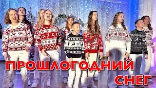 МАША ДАРК и ФОРТИССИМО - ПРОШЛОГОДНИЙ СНЕГ