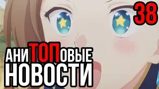 АниТОПовые Новости 38 | Бакарина | R.I.P. Миура | Yurucamp | Исекаи на любой вкус |
