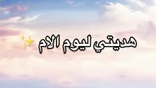 هديتي ليوم الام ❤