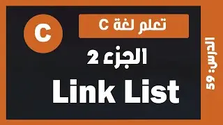 تعلم c | درس #59 - الـ linked list الجزء 2 (حذف عقدة)