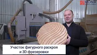 Этап производства мебели РОНА - 3D фрезеровка