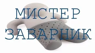 СМЕШНОЙ ЧЕЛОВЕЧЕК МИСТЕР СИТЕЧКО ДЛЯ ЗАВАРКИ ЧАЯ
