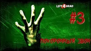 Прохождение Left 4 Dead #3: Похоронный звон
