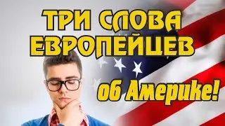 Европейцы об Америке (США) | Мнение в Европе