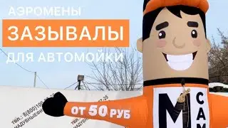 Аэромены Зазывалы с доставкой!