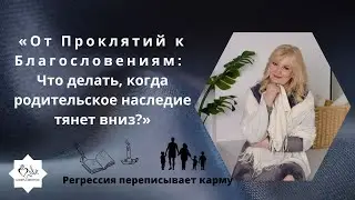 От проклятий к благословениям: Что делать, когда родительское наследие тянет вниз?