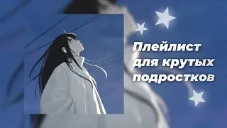 Плейлист для крутых чуваков